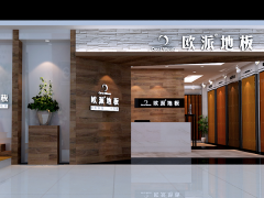 安康歐派地板新店加盟盛大開(kāi)業(yè)