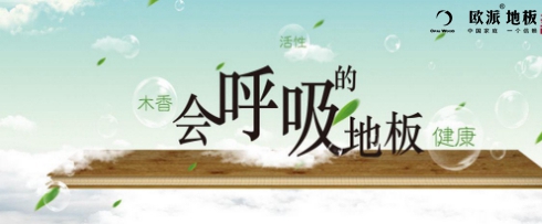 會呼吸的地板你們家安裝了嗎？