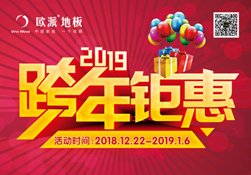 歐派地板活動